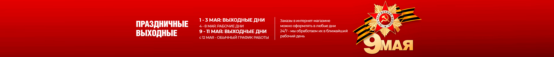 Празничный график на 9 мая