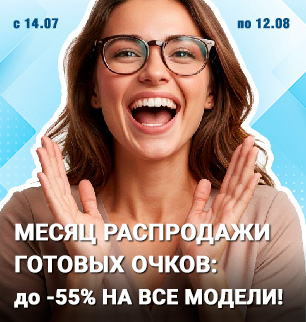 Месяц распродажи готовых очков