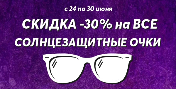 МЕГА СКИДКИ!!! С 24 по 30 июня скидка на все солнцезащитные очки -30% ...