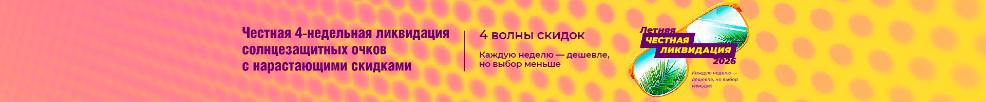 Честная 4-недельная ликвидация солнцезащитных очков