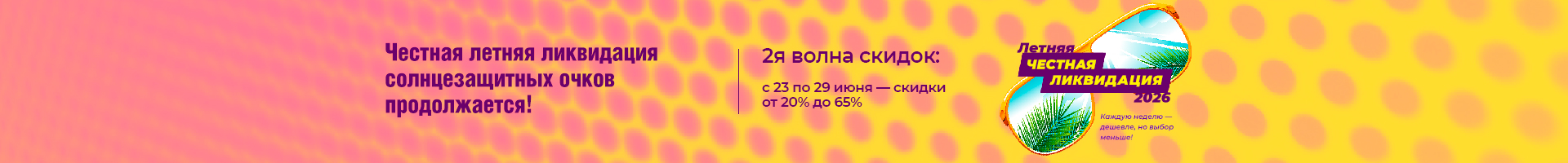 Честная 4-недельная ликвидация солнцезащитных очков