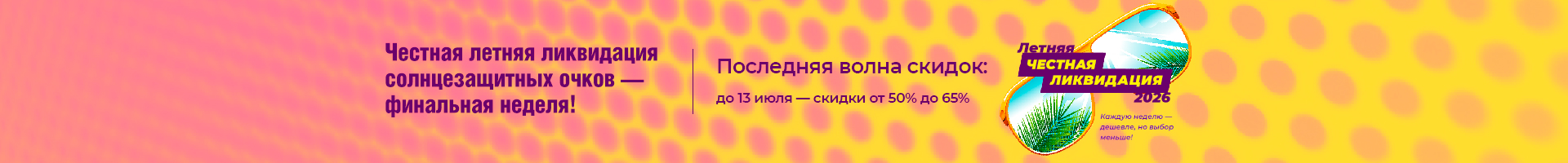 Честная 4-недельная ликвидация солнцезащитных очков