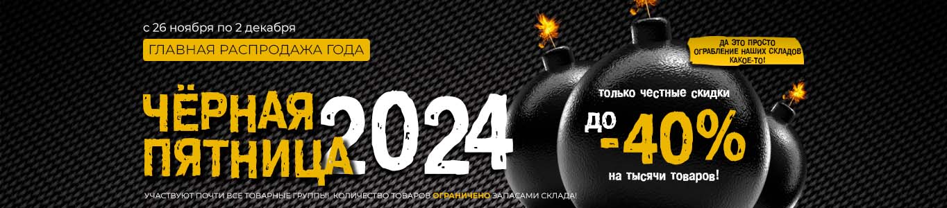Черная пятница 2025 - Главная распродажа года