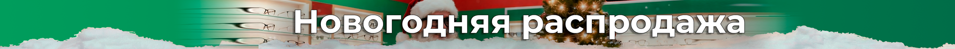 Новогодняя распродажа