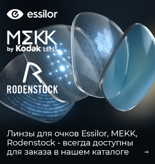Линзы Essilor, MEKK, Rodenstock
