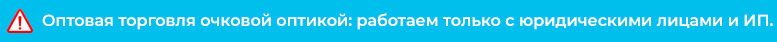 Оптовая торговля очковой оптикой