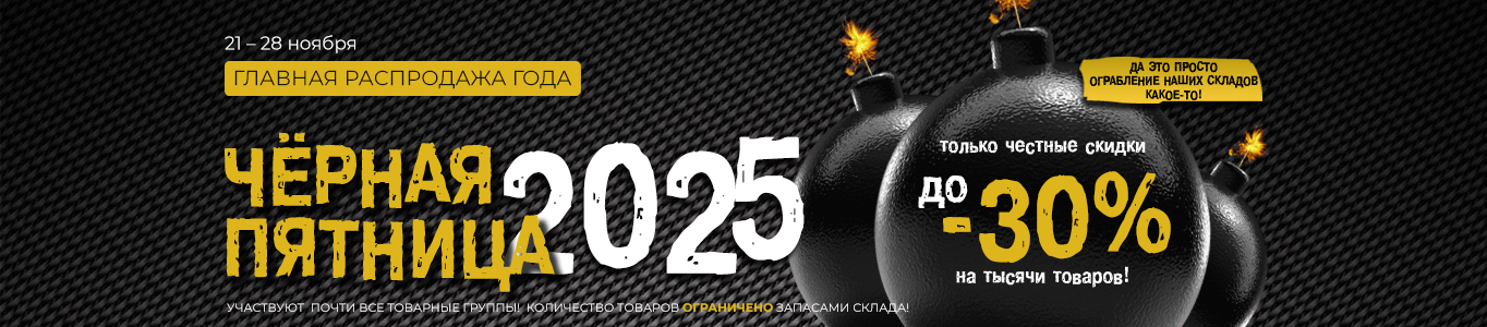 Основная распродажа года - Черная пятница 2025 С 21 по 28 ноября!