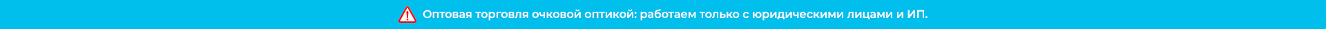 Оптовая торговля очковой оптикой