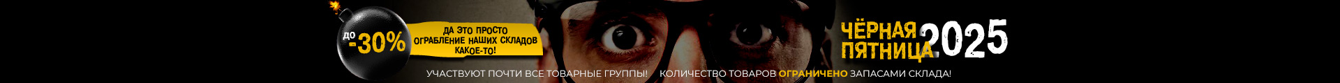 Черная пятница 2025