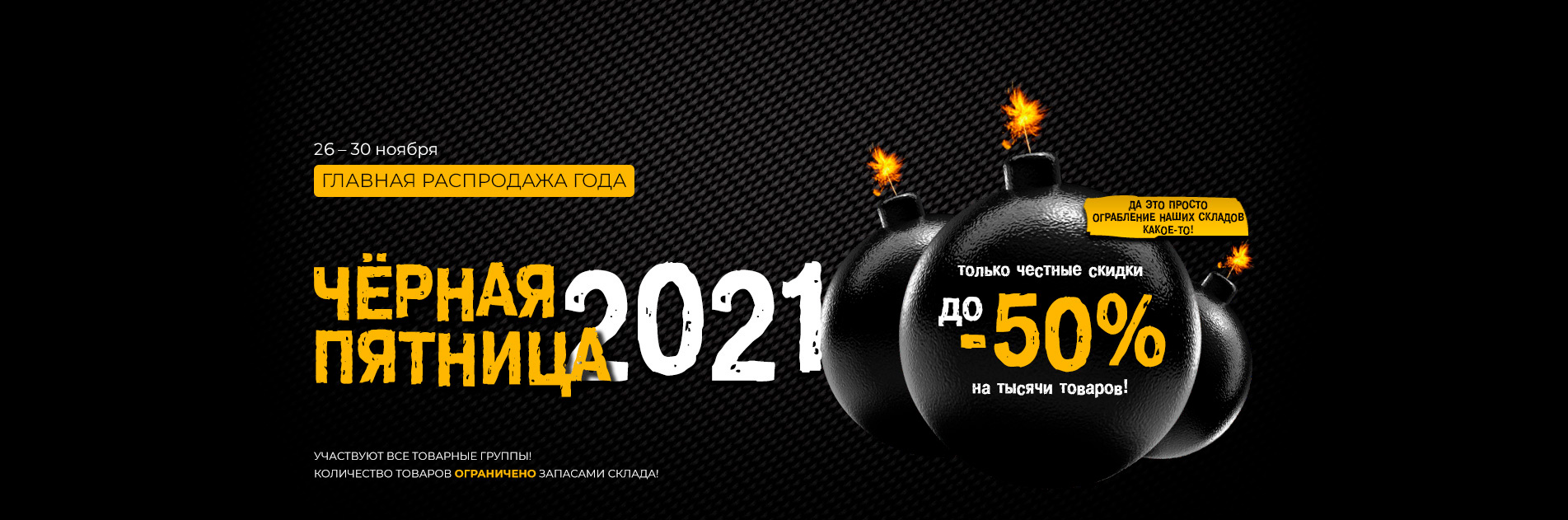 Черная пятница 2021 - Главная распродажа года Черная пятница 2021 - Главная распродажа года