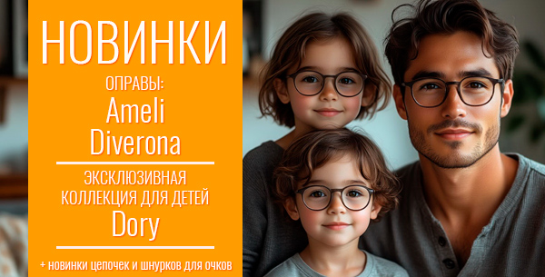 Новинки оправ для очков