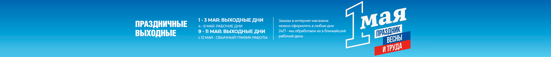 Празничный график на 1 мая