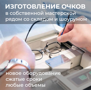 Изготовление очков Изготовление очков