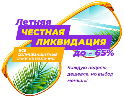 Честная 4-недельная ликвидация склада солнцезащитных очков с нарастающими скидками