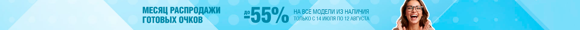 Месяц распродажи готовых очков - TOP