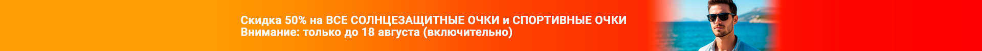 Скидка 50% на все солнцезащитные очки до 18 августа 2025 года - верх