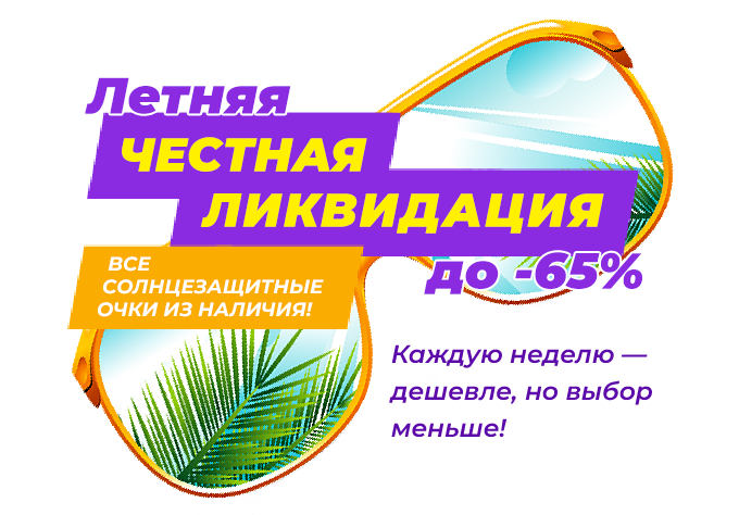 Честная 4-недельная ликвидация солнцезащитных очков с нарастающими скидками