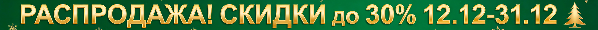 Новогодняя распродажа