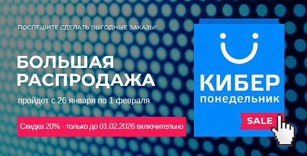 КИБЕРПОНЕДЕЛЬНИК 2026 – ежегодная распродажа со скидками до -20%