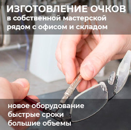 Изготовление очков