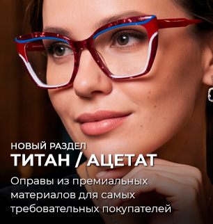 Новый раздел "ТИТАН/АЦЕТАТ" - для самых требовательных покупателей